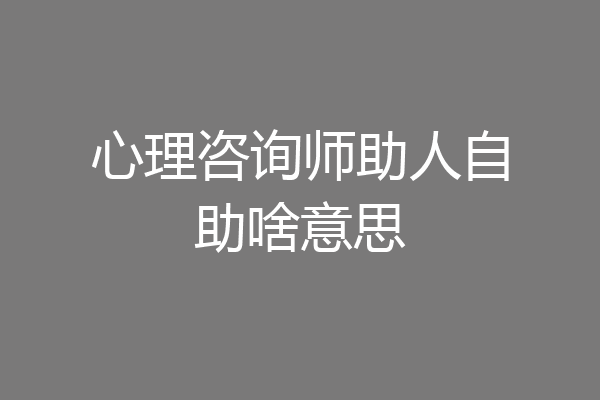 心理咨询师助人自助啥意思