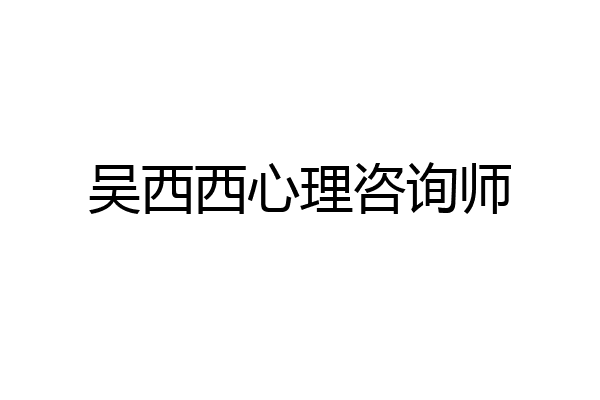 吴西西心理咨询师