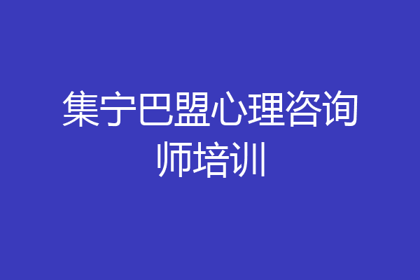 集宁巴盟心理咨询师培训