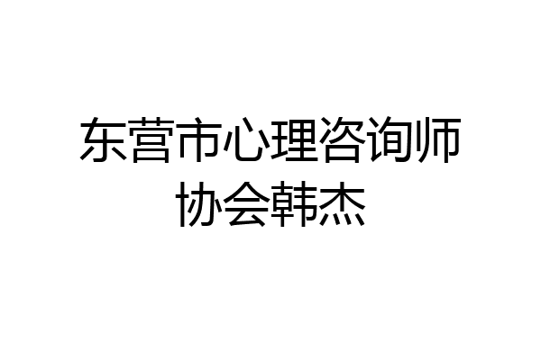 东营市心理咨询师协会韩杰