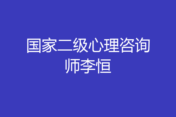 国家二级心理咨询师李恒