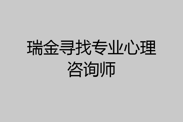 瑞金寻找专业心理咨询师