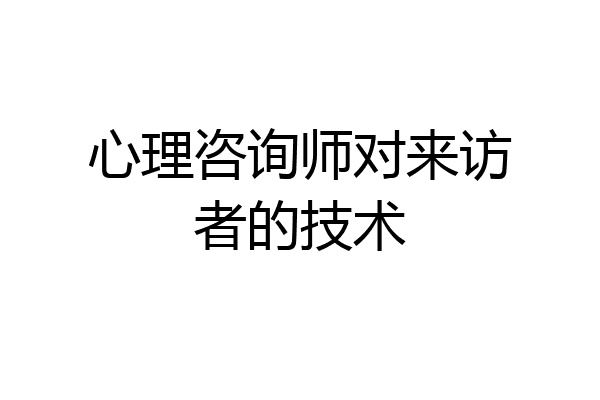 心理咨询师对来访者的技术