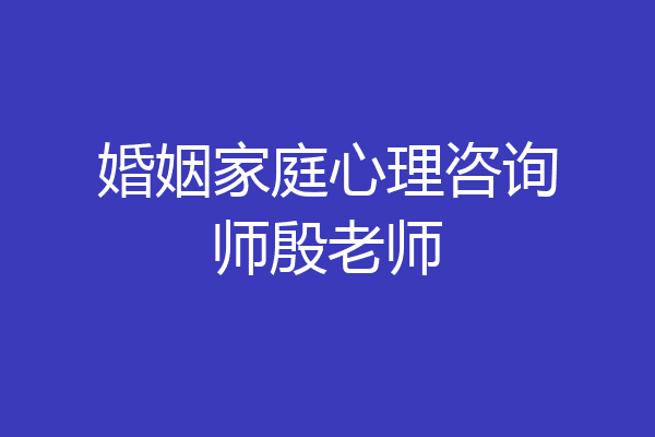 婚姻家庭心理咨询师殷老师