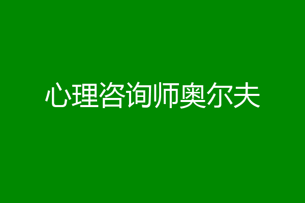 心理咨询师奥尔夫