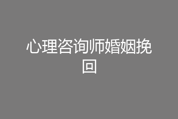 心理咨询师婚姻挽回