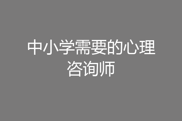 中小学需要的心理咨询师