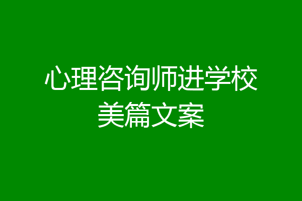 心理咨询师进学校美篇文案
