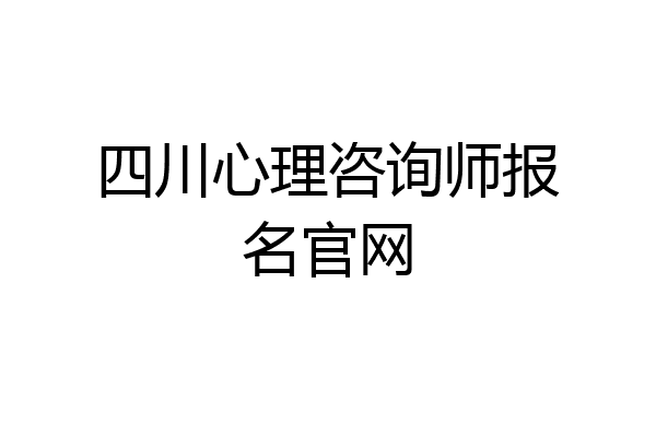 四川心理咨询师报名官网