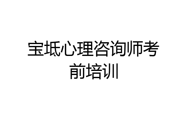 宝坻心理咨询师考前培训