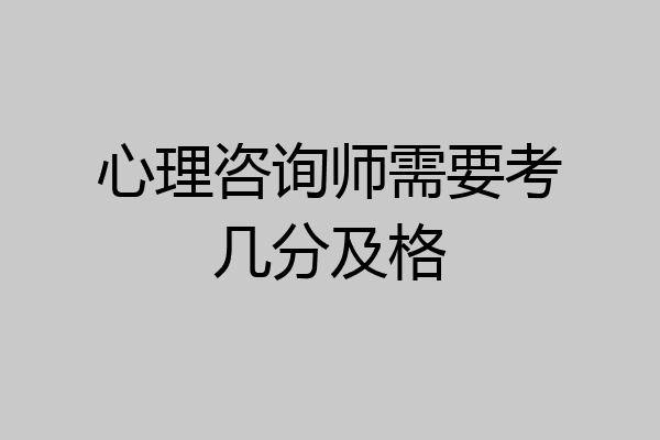 心理咨询师需要考几分及格