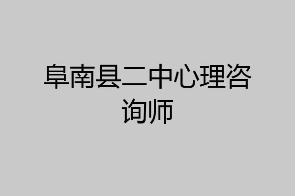 阜南县二中心理咨询师
