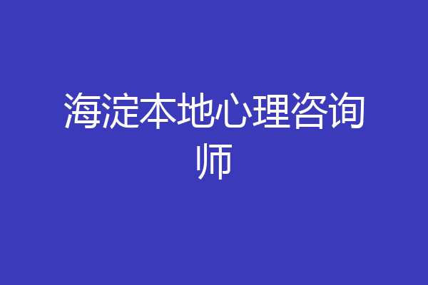 海淀本地心理咨询师
