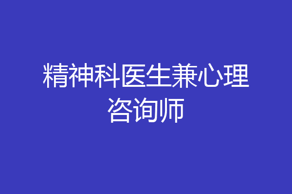 精神科医生兼心理咨询师