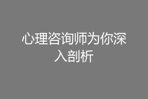 心理咨询师为你深入剖析