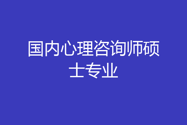 国内心理咨询师硕士专业
