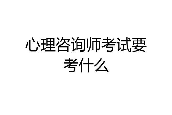 心理咨询师考试要考什么
