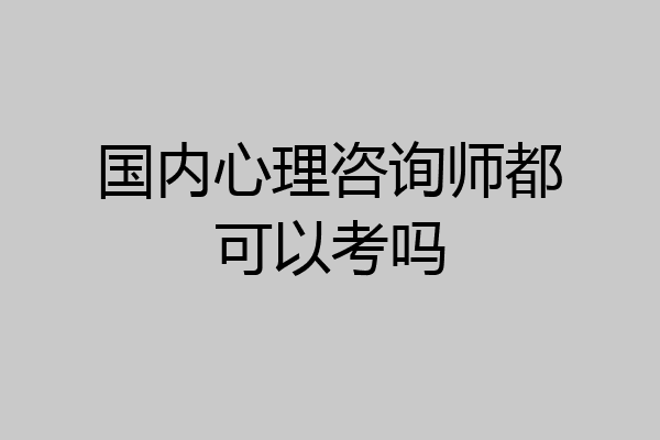 国内心理咨询师都可以考吗