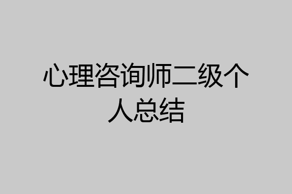 心理咨询师二级个人总结