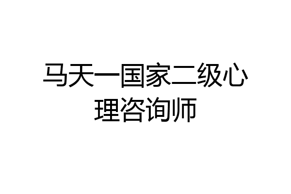 马天一国家二级心理咨询师