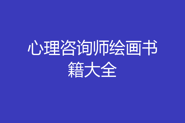 心理咨询师绘画书籍大全
