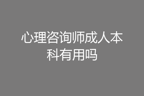 心理咨询师成人本科有用吗