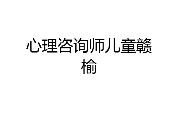心理咨询师儿童赣榆