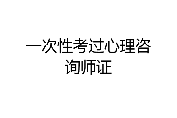 一次性考过心理咨询师证