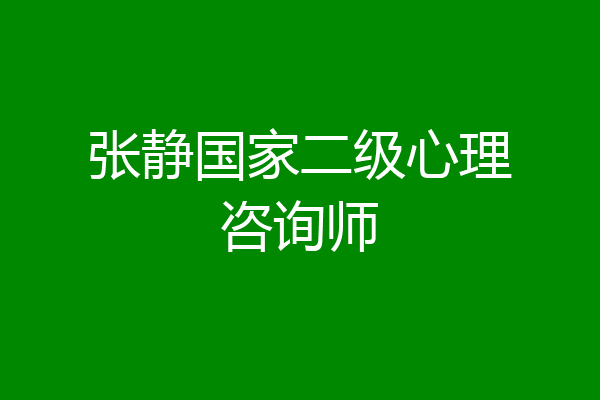 张静国家二级心理咨询师