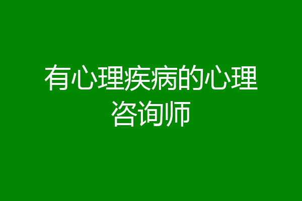 有心理疾病的心理咨询师