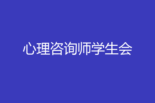 心理咨询师学生会
