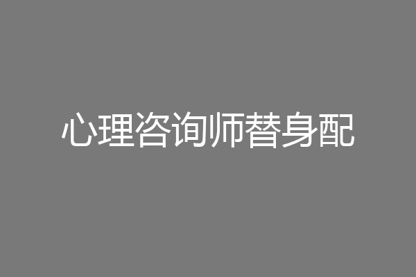 心理咨询师替身配