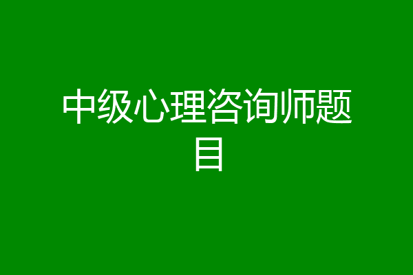 中级心理咨询师题目
