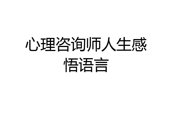 心理咨询师人生感悟语言