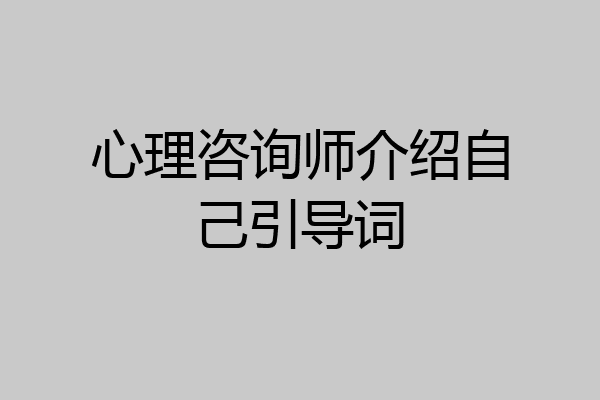 心理咨询师介绍自己引导词