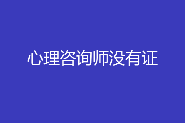 心理咨询师没有证