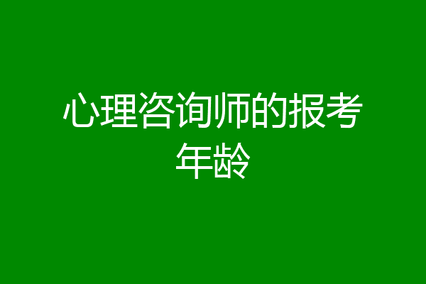 心理咨询师的报考年龄