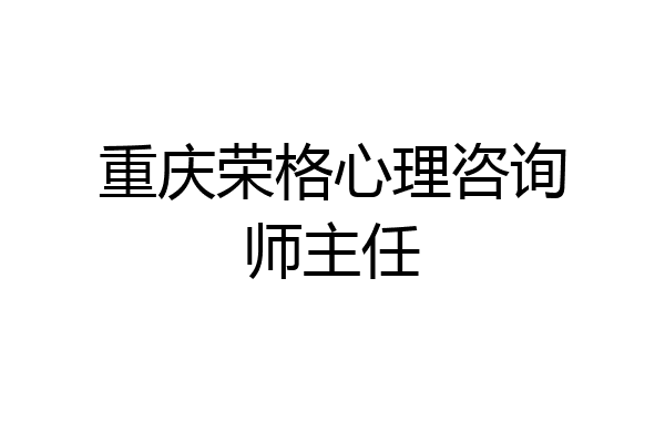 重庆荣格心理咨询师主任