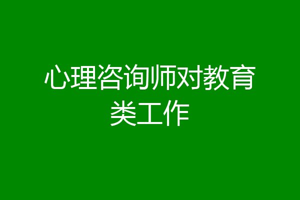 心理咨询师对教育类工作