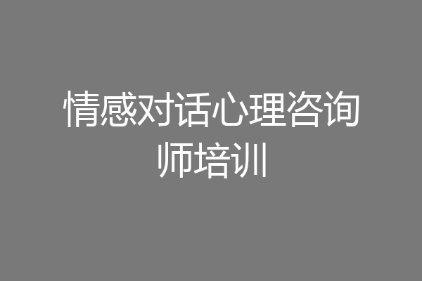 情感对话心理咨询师培训