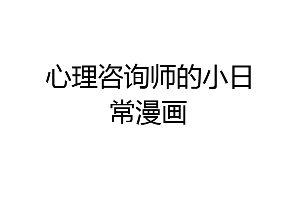 心理咨询师的小日常漫画