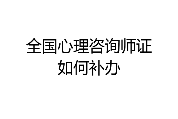 全国心理咨询师证如何补办