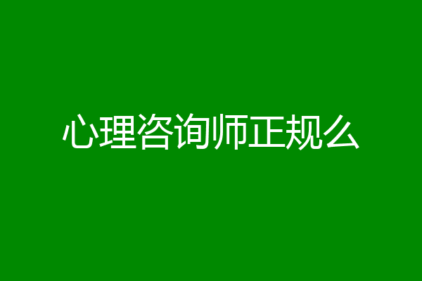 心理咨询师正规么
