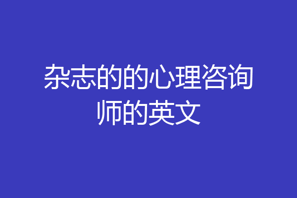杂志的的心理咨询师的英文