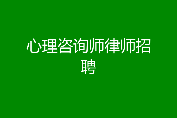 心理咨询师律师招聘