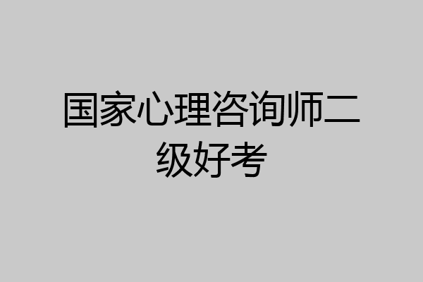 国家心理咨询师二级好考