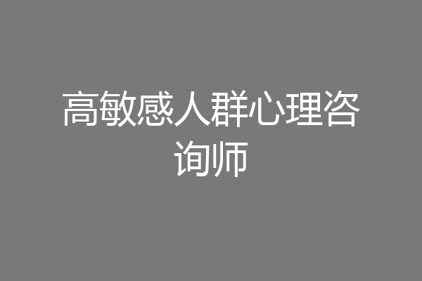 高敏感人群心理咨询师