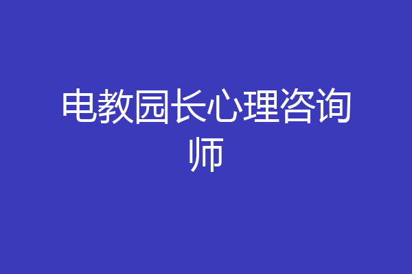 电教园长心理咨询师