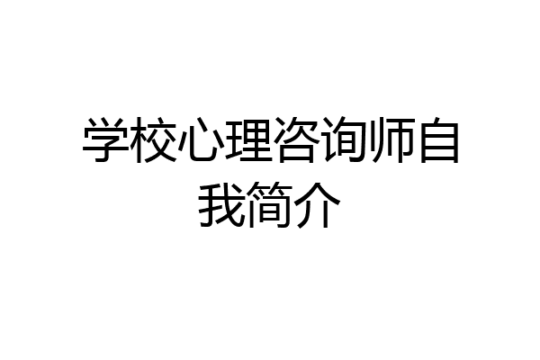 学校心理咨询师自我简介