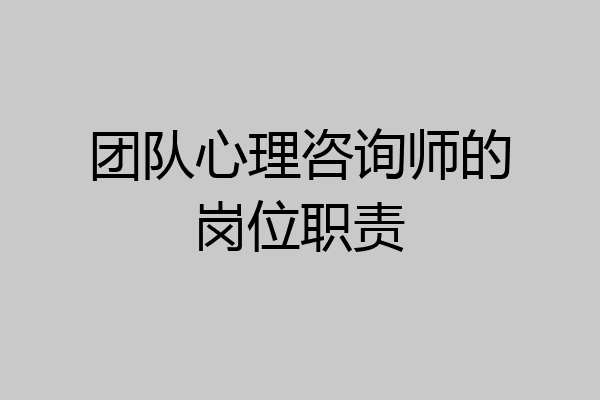 团队心理咨询师的岗位职责